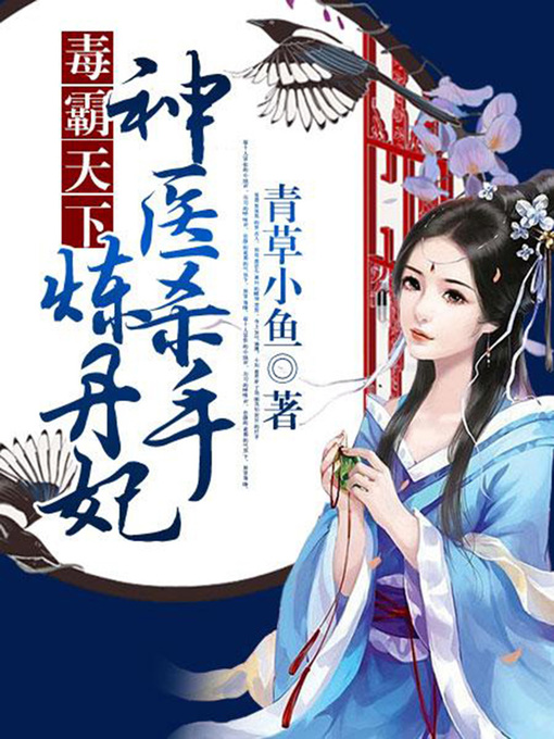 Title details for 毒霸天下 by 青草小鱼 - Available